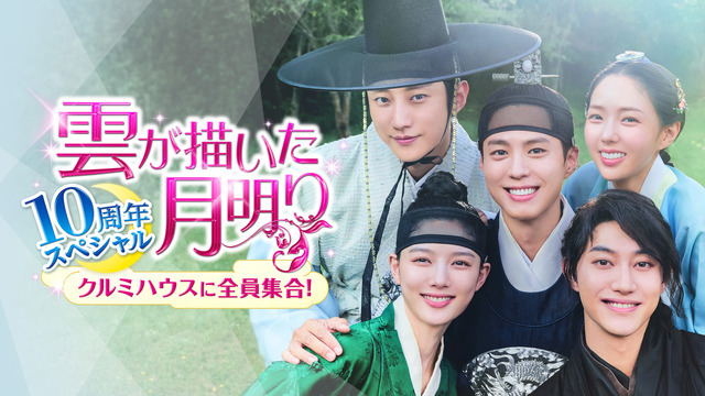 「雲が描いた月明り 10周年スペシャル～クルミハウスに全員集合！～」Licensed by KBS Media Ltd. c 2026 KBS. All rights reserved