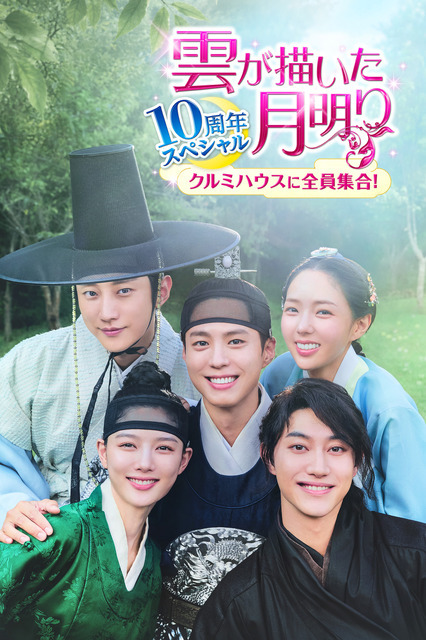 「雲が描いた月明り 10周年スペシャル～クルミハウスに全員集合！～」Licensed by KBS Media Ltd. c 2026 KBS. All rights reserved