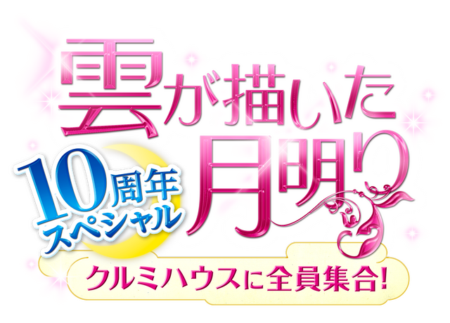 「雲が描いた月明り 10周年スペシャル～クルミハウスに全員集合！～」Licensed by KBS Media Ltd. c 2026 KBS. All rights reserved