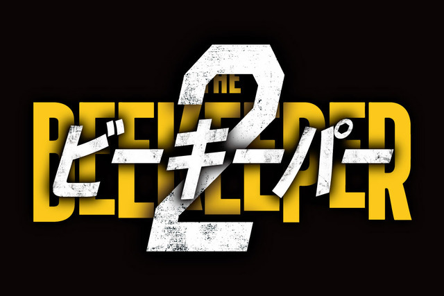 『ビーキーパー』© 2024 Miramax Distribution Services, LLC. All Rights Reserved.