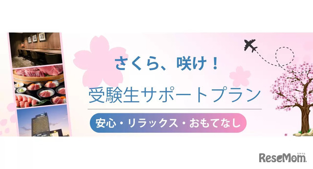 受験生サポートプラン