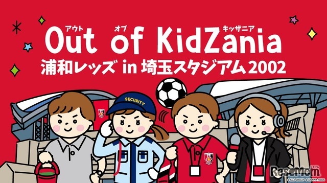 浦和レッズとキッザニアの職業体験イベント「Out of KidZania 浦和レッズ in 埼玉スタジアム2002」
