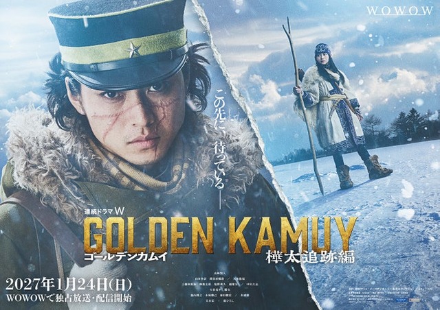 「連続ドラマＷ ゴールデンカムイ ―樺太追跡編―」ティザービジュアル（C）野田サトル／集英社（C）2027 WOWOW