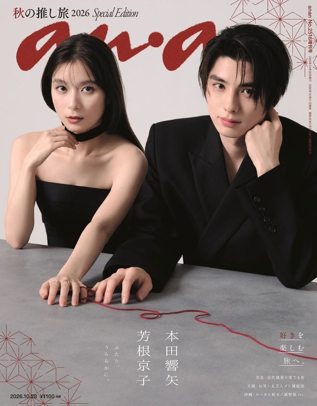 芳根京子、本田響矢／「anan」2516号スペシャルエディション（2026年10月21日発売）表紙（C）マガジンハウス