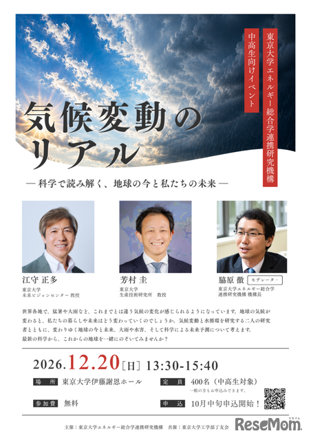 「気候変動のリアル」～科学で読み解く、地球の今と私たちの未来～