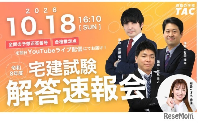 TAC「宅建試験解答速報会」