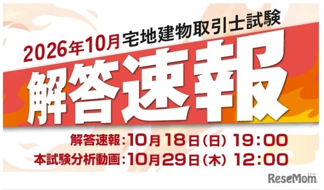 クレアール「宅地建物取引士試験 解答速報＆本試験分析動画」