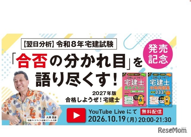 インプレスセミナー「【翌日分析】令和8年宅建試験。『合否の分かれ目』を語り尽くす！」