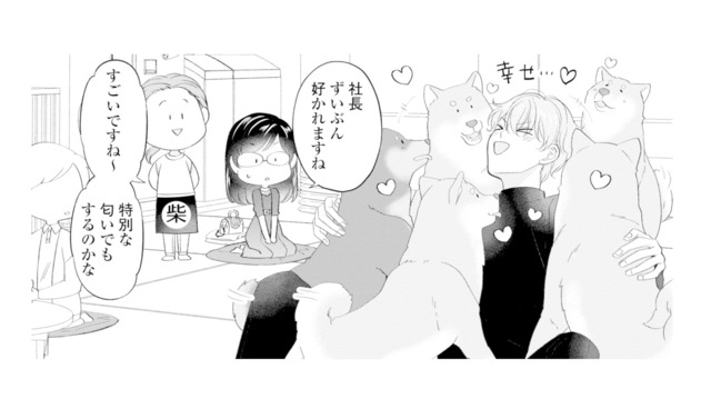 人間だけじゃなく柴犬にもモテモテ!? イケメン社長の周りにワンコが大集合【九条社長は秘書の私をお世話したい #15】