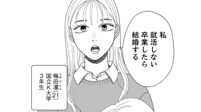 「私就活しない」大学卒業後に結婚すると宣言する娘。交際相手について聞くと耳を疑う事実が！【地雷男にサヨナラ #１】