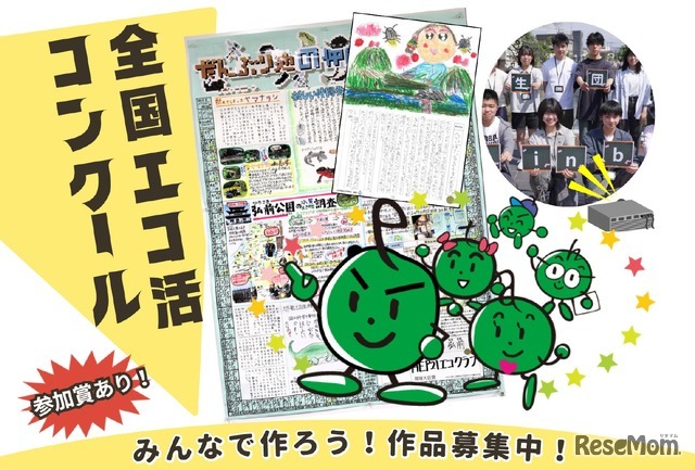 全国エコ活コンクール