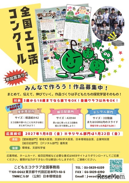 全国エコ活コンクール