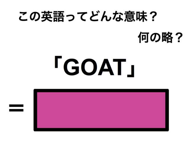 この英語ってどんな意味？「GOAT」