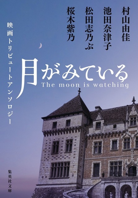 アンソロジー書影『月がみている』(c)2026「月がみている」製作委員会