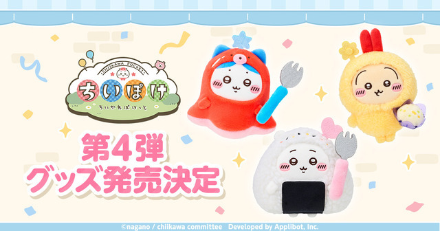 「ちいかわぽけっと」公式グッズ第4弾