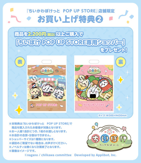 ちいぽけ POP UP STORE専用ショッパー
