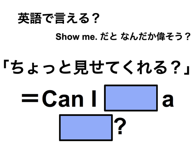 英語で「ちょっと見せてくれる？」は何て言う？