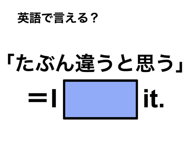 英語で「たぶん違うと思う」は何て言う？
