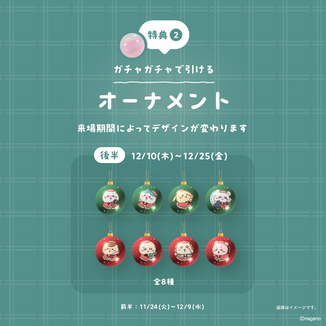 巨大ガチャガチャ 1回無料（オーナメント全16種からランダムで1点）