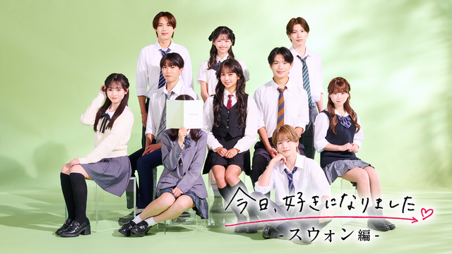 「今日、好きになりました。スウォン編」（C）AbemaTV,Inc.