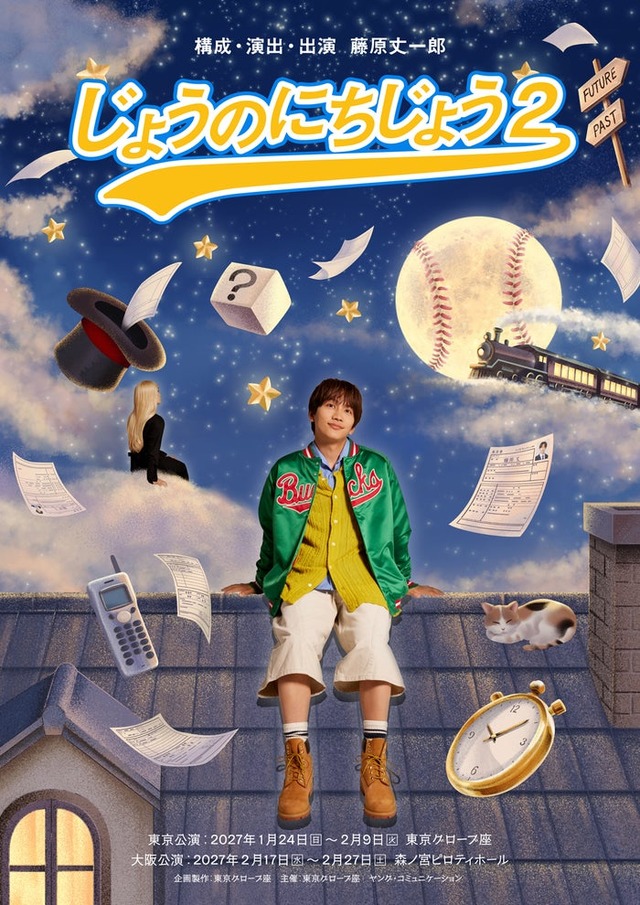 「じょうのにちじょう2」ビジュアル（提供写真）