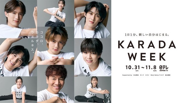 「KARADA WEEK」（C）日本テレビ