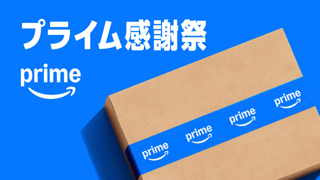 【本日最終日】「Amazonプライム感謝祭」過去最安値など注目製品を再チェック