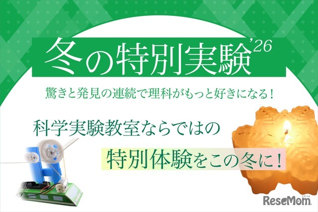 冬の特別実験