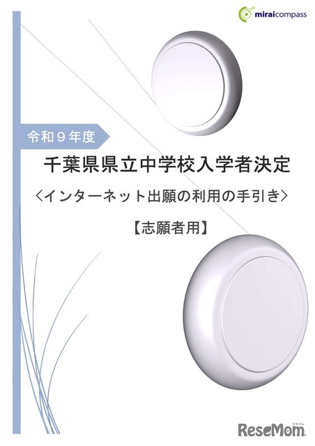 令和9年度 千葉県県立中学校「インターネット出願の利用の手引き」