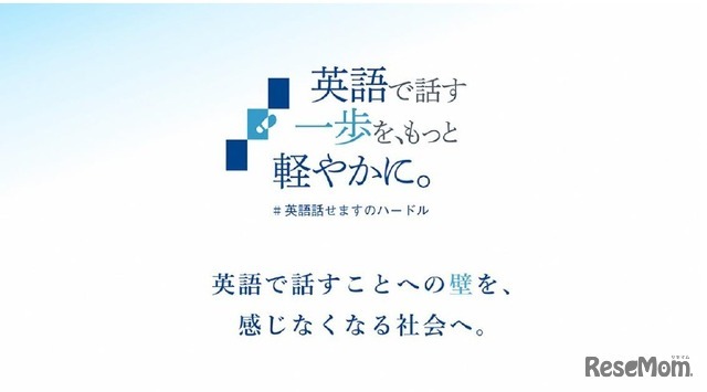 「英語で話す一歩を、もっと軽やかに。」プロジェクト