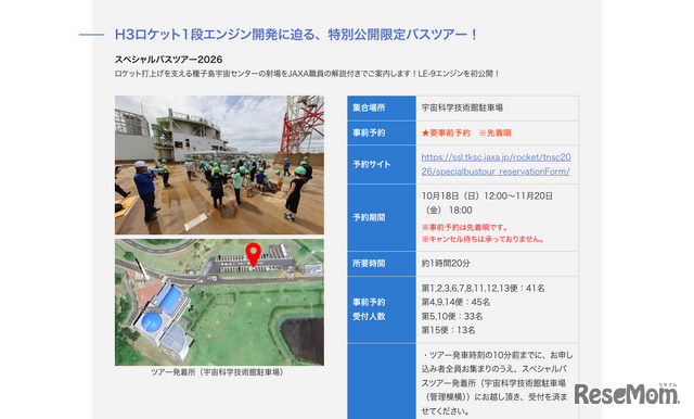 スペシャルバスツアー2026