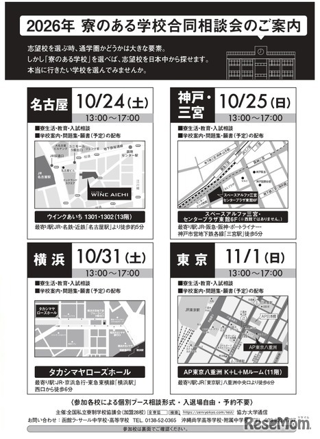 2026年 寮のある学校合同相談会