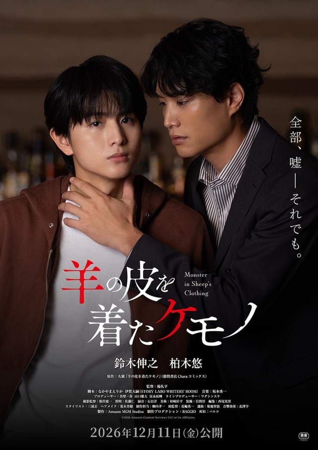 柏木悠、鈴木伸之「羊の皮を着たケモノ」ティザー（C）2026 Amazon Content Services LLC or its Affiliates.
