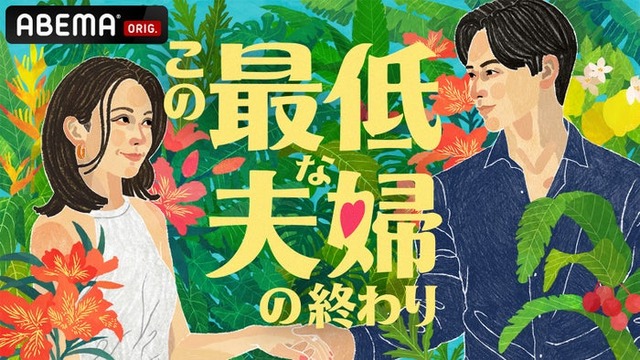 ABEMA「この最低な夫婦の終わり」（C）AbemaTV,Inc.