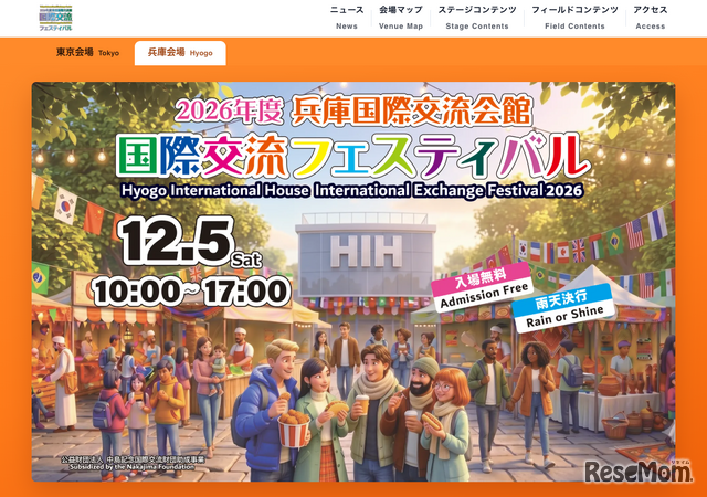 2026年度 兵庫国際交流会館国際交流フェスティバル