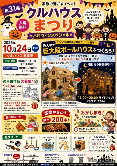 第31回 クルハウスまつり ハロウィンスペシャル
