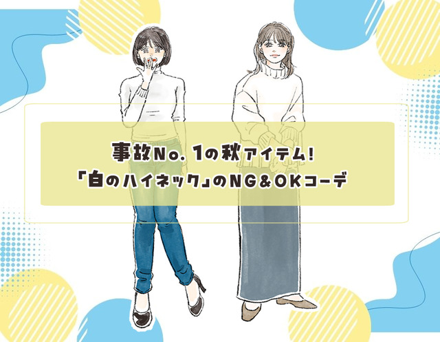 事故No.1の秋アイテム「白のハイネック」。ハイリスクな形・着こなしとは