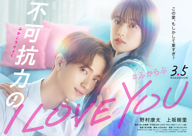 『不可抗力のI LOVE YOU』(C)2027「不可抗力のI LOVE YOU」製作委員会(C)ほしの瑞希／集英社