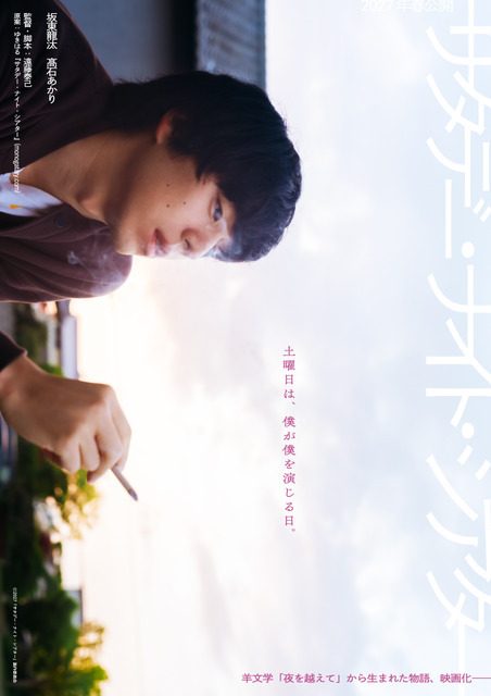『サタデー・ナイト・シアター』2027「サタデー・ナイト・シアター」製作委員会