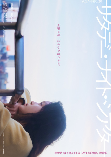 『サタデー・ナイト・シアター』2027「サタデー・ナイト・シアター」製作委員会