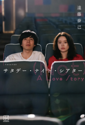 「サタデー・ナイト・シアター (Not) A Love Story」
