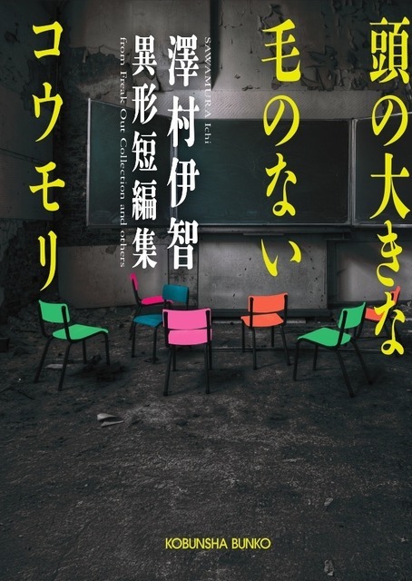 【原作書影】『頭の大きな毛のないコウモリ 澤村伊智異形短編集』（光文社刊）
