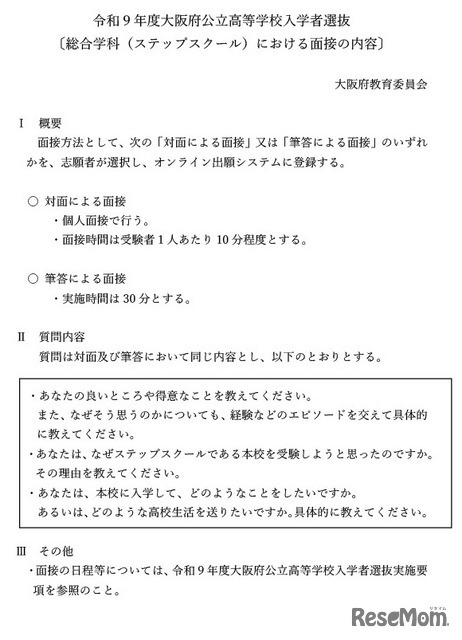令和9年度大阪府公立高等学校入学者選抜 〔総合学科（ステップスクール）における面接の内容〕
