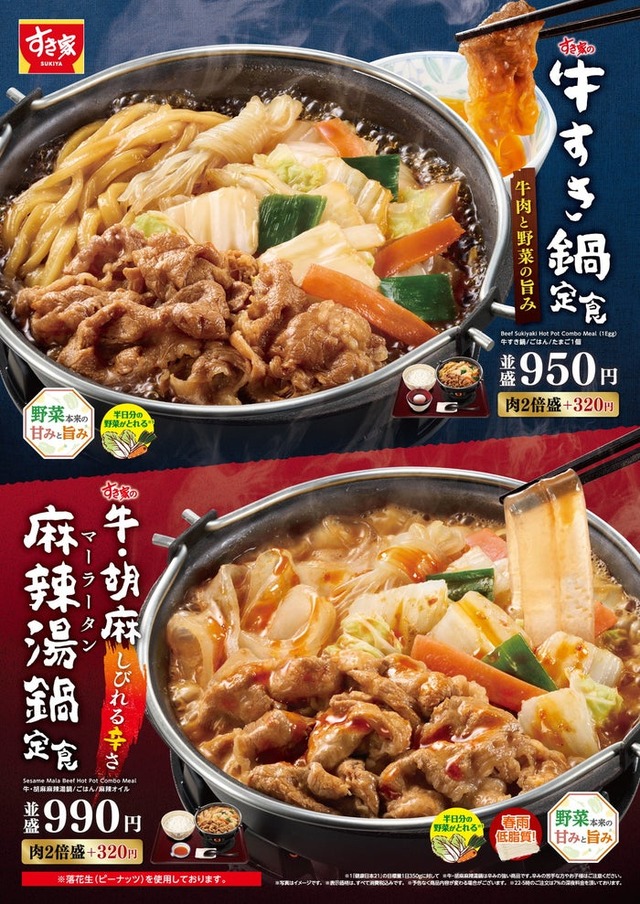 牛すき鍋定食、牛・胡麻麻辣湯鍋定食（提供写真）