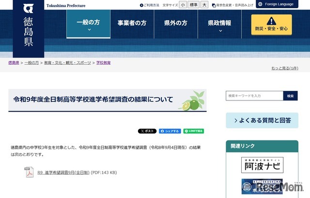 徳島県、令和9年度全日制高等学校進学希望調査の結果について