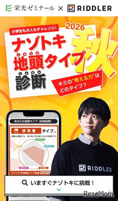 ナゾトキ地頭タイプ診断 2026秋