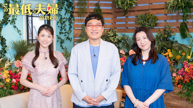 「この最低な夫婦の終わり」（C）AbemaTV,Inc.