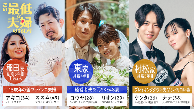 「この最低な夫婦の終わり」（C）AbemaTV,Inc.