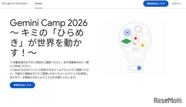 Gemini Camp 2026～キミの「ひらめき」が世界を動かす！～