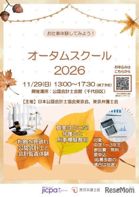 「オータムスクール2026～会計と法律を体験しよう！～」チラシ